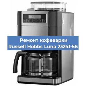 Замена | Ремонт редуктора на кофемашине Russell Hobbs Luna 23241-56 в Ижевске